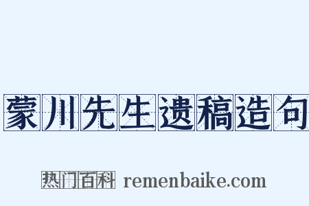 蒙川先生遗稿造句是什么意思的图片